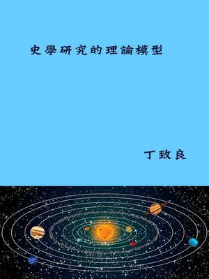 cover image of 史學研究的理論模型